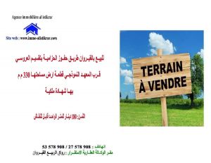 للبيع بالقيروان طريق حفوز الحزامية بتقسيم العروسي - 0733